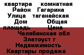 квартира  1-комнатная › Район ­ Гагарина › Улица ­ таганайская › Дом ­ 200 › Общая площадь ­ 30 › Цена ­ 600 000 - Челябинская обл., Златоуст г. Недвижимость » Квартиры продажа   . Челябинская обл.,Златоуст г.